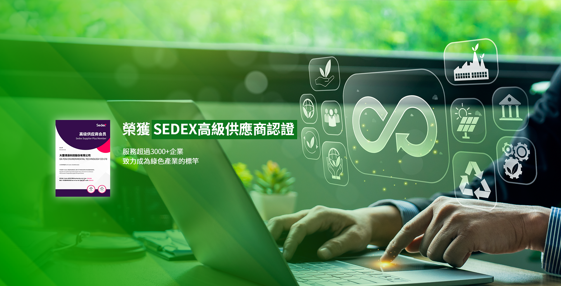 大豐環保 SEDEX 社會責任認證